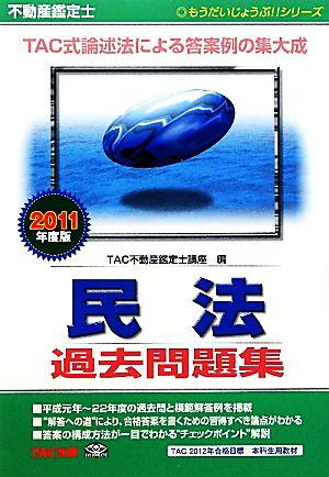 不動産鑑定士 民法過去問題集(2011年度版) もうだいじょうぶ!!シリーズ