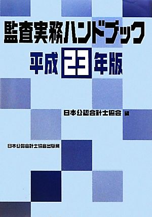 監査実務ハンドブック(平成23年版)