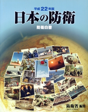 平22 日本の防衛 防衛白書