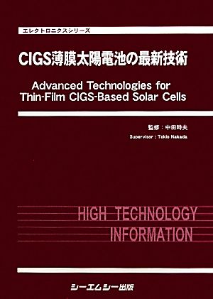 CIGS薄膜太陽電池の最新技術 エレクトロニクスシリーズ