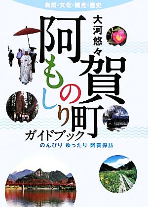 大河悠々阿賀町ものしりガイドブック のんびりゆったり阿賀探訪 自然・文化・観光・歴史