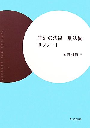 生活の法律 刑法編 サブノート