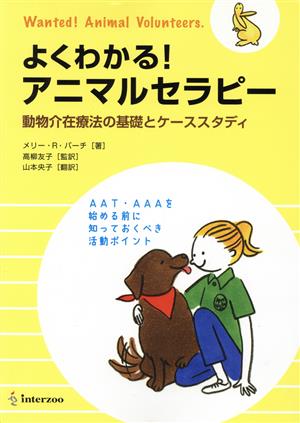 よくわかる！アニマルセラピー 動物介在療法の基礎とケーススタディ