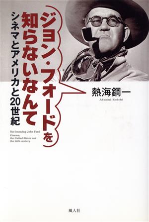 ジョン・フォードを知らないなんて シネマとアメリカと20世紀