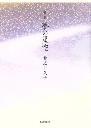 歌集 夢の星空