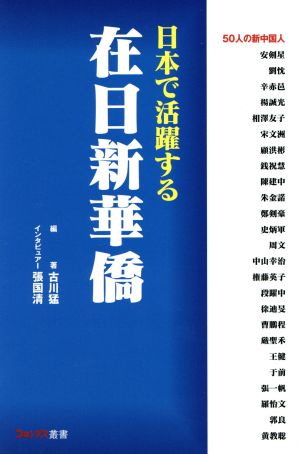 日本で活躍する在日新華僑