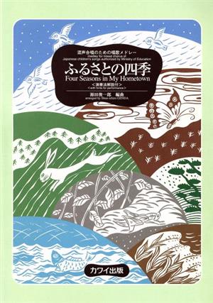 ふるさとの四季 混声合唱のための唱歌メドレー