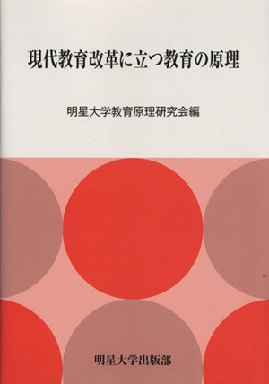 現代教育改革に立つ教育の原理