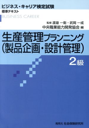 生産管理プランニング(製品企画・設計管理) 2級