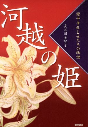 河越の姫 源平争乱と女たちの物語