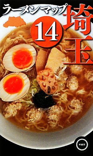 ラーメンマップ埼玉(14)