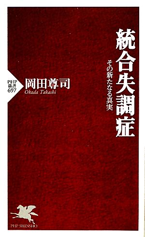 統合失調症 その新たなる真実 PHP新書