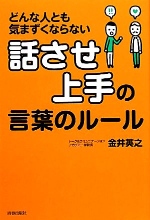 「話させ上手」の言葉のルール どんな人とも気まずくならない