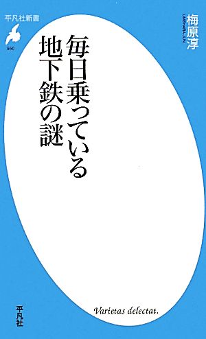 毎日乗っている地下鉄の謎 平凡社新書