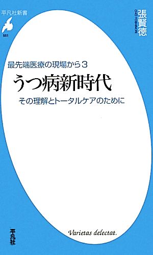 うつ病新時代(3) その理解とトータルケアのために 最先端医療の現場から 平凡社新書