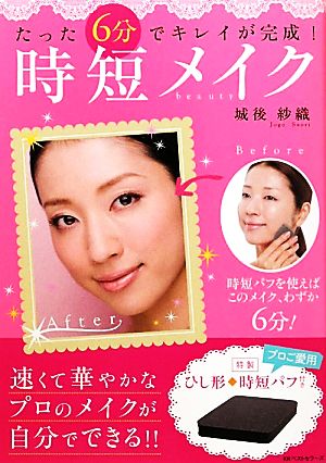 たった6分でキレイが完成！時短メイクbeauty