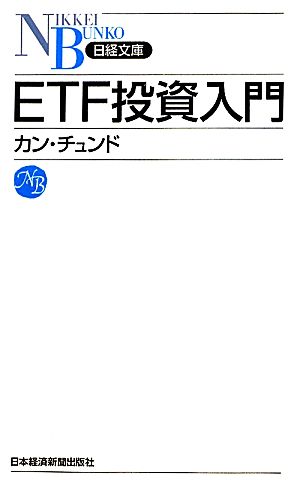 ETF投資入門 日経文庫