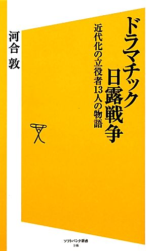 ドラマチック日露戦争 近代化の立役者13人の物語 SB新書