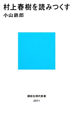 村上春樹を読みつくす 講談社現代新書