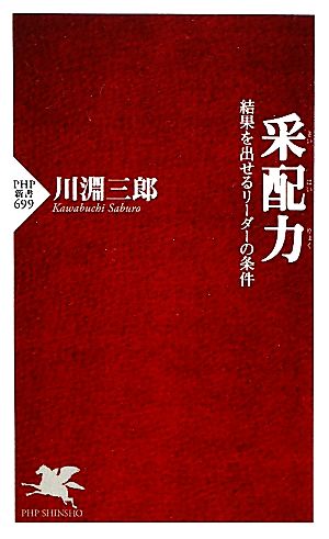 采配力 結果を出せるリーダーの条件 PHP新書