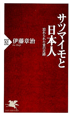 サツマイモと日本人 忘れられた食の足跡 PHP新書