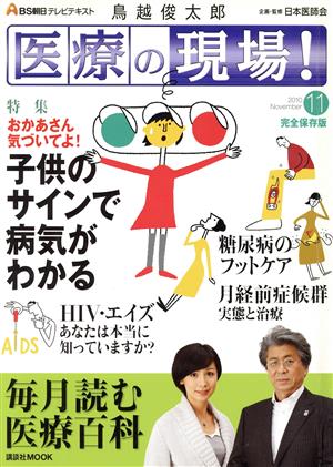 BS朝日テキスト医療の現場(11月号)