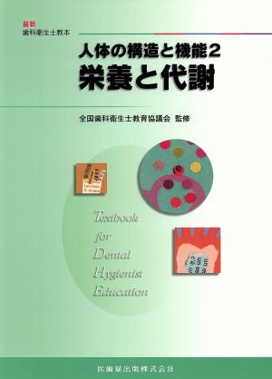 人体の構造と機能(2) 栄養と代謝 最新歯科衛生士教本