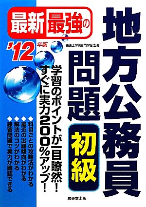 最新最強の地方公務員問題 初級('12年版)