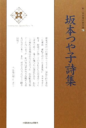 坂本つや子詩集 新・日本現代詩文庫