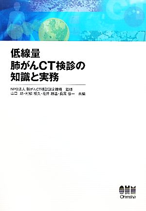 低線量肺がんCT検診の知識と実務