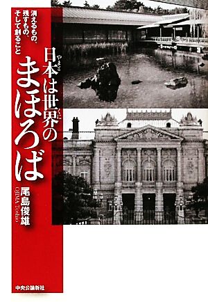 日本は世界のまほろば 消えるもの、残すもの、そして創ること