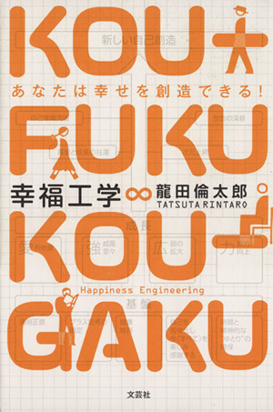 幸福工学 あなたは幸せを創造できる！