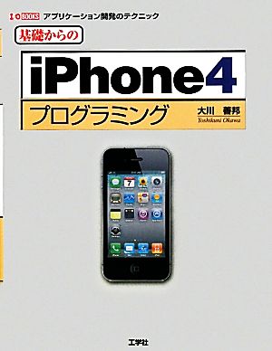 基礎からのiPhone4プログラミングI・O BOOKS