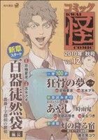 コミック怪(12) 2010年 秋号 単行本C