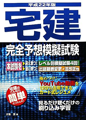 宅建完全予想模擬試験(平成22年版) 宅建試験合格対策シリーズ