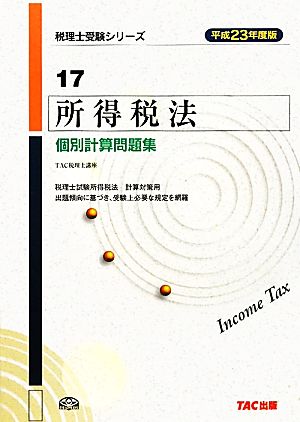 所得税法 個別計算問題集(平成23年度版) 税理士受験シリーズ17