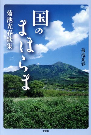 菊池光春歌集 国のまほらま