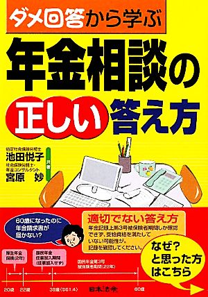 ダメ回答から学ぶ年金相談の正しい答え方