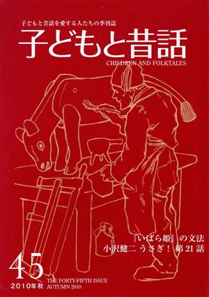 子どもと昔話 2010年秋(45) 子どもと昔話を愛する人たちの季刊誌