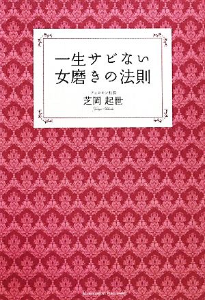 一生サビない女磨きの法則