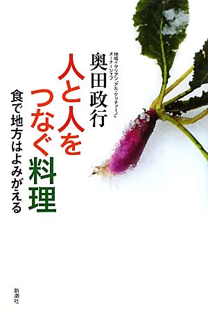 人と人をつなぐ料理 食で地方はよみがえる