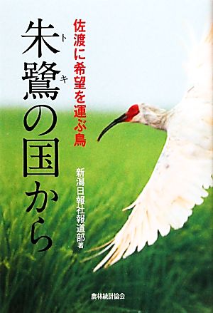 朱鷺の国から 佐渡に希望を運ぶ鳥