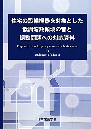 住宅の設備機器を対象とした低周波数領域の音と振動問題への対応資料