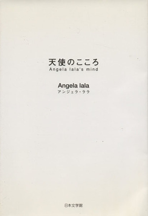 天使のこころ Angela lala's mind
