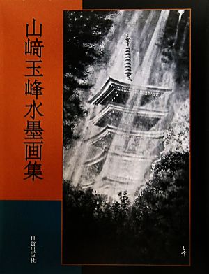 山崎玉峰水墨画集