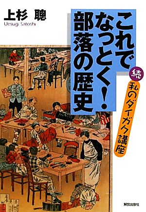 これでなっとく！部落の歴史 続・私のダイガク講座