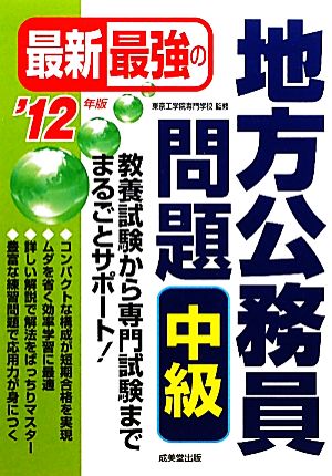 最新最強の地方公務員問題 中級('12年版)