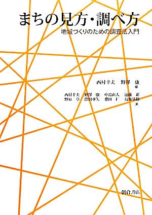 まちの見方・調べ方 地域づくりのための調査法入門