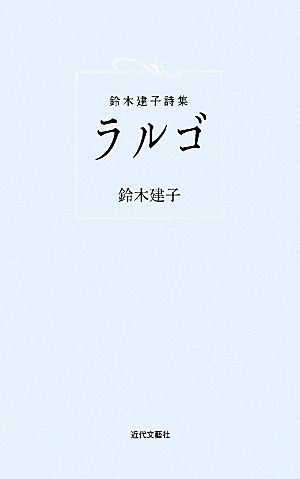 ラルゴ 鈴木建子詩集