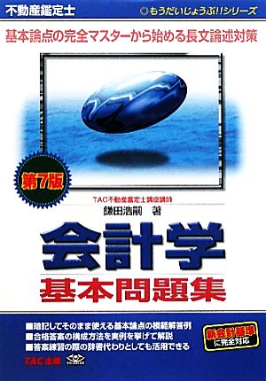 不動産鑑定士会計学基本問題集 もうだいじょうぶ!!シリーズ